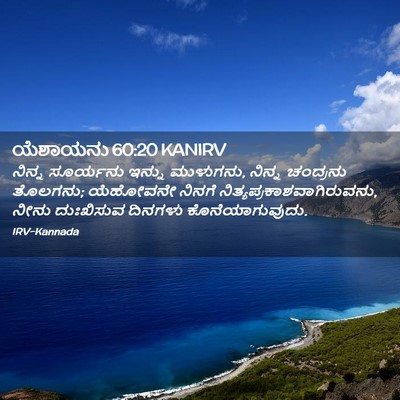 Picture 02 - ಯೆಶಾಯನು 60:20 KANIRV - ನಿನ್ನ ಸೂರ್ಯನು - Bible Verse Picture