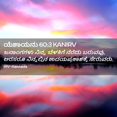 Picture 02 - ಯೆಶಾಯನು 60:3 KANIRV - ಜನಾಂಗಗಳು ನಿನ್ನ - Bible Verse Picture