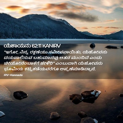 Picture 02 - ಯೆಶಾಯನು 62:11 KANIRV - “ಇಗೋ, ನಿನ್ನ - Bible Verse Picture