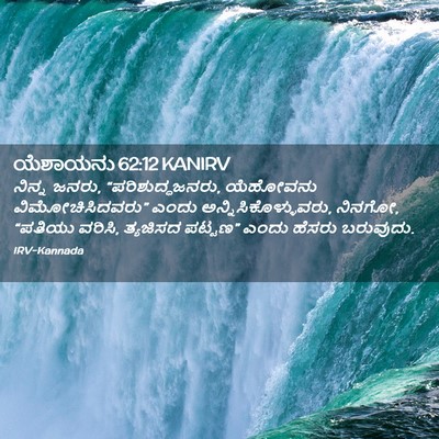 Picture 02 - ಯೆಶಾಯನು 62:12 KANIRV - ನಿನ್ನ ಜನರು, - Bible Verse Picture