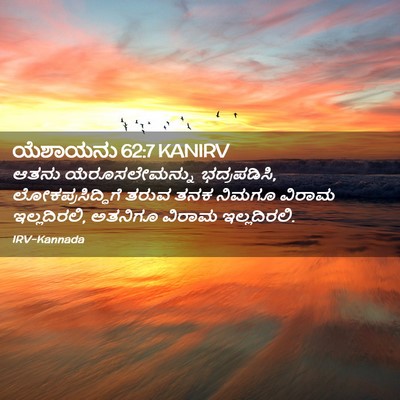 Picture 02 - ಯೆಶಾಯನು 62:7 KANIRV - ಆತನು ಯೆರೂಸಲೇಮನ್ನು - Bible Verse Picture