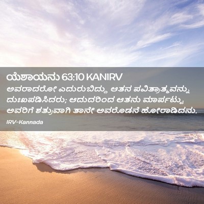 Picture 02 - ಯೆಶಾಯನು 63:10 KANIRV - ಅವರಾದರೋ - Bible Verse Picture