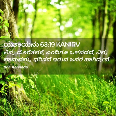 Picture 02 - ಯೆಶಾಯನು 63:19 KANIRV - ನಿನ್ನ ದೊರೆತನಕ್ಕೆ - Bible Verse Picture