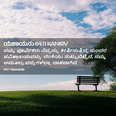 Picture 02 - ಯೆಶಾಯನು 64:11 KANIRV - ನಮ್ಮ ಪೂರ್ವಿಕರು - Bible Verse Picture