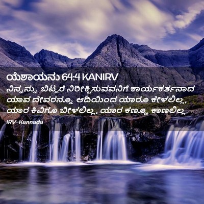 Picture 02 - ಯೆಶಾಯನು 64:4 KANIRV - ನಿನ್ನನ್ನು ಬಿಟ್ಟರೆ - Bible Verse Picture