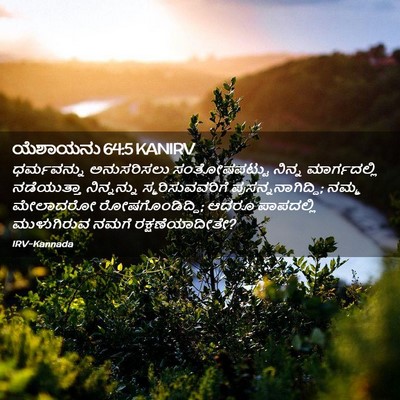 Picture 02 - ಯೆಶಾಯನು 64:5 KANIRV - ಧರ್ಮವನ್ನು - Bible Verse Picture