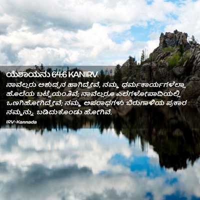 Picture 02 - ಯೆಶಾಯನು 64:6 KANIRV - ನಾವೆಲ್ಲರು ಅಶುದ್ಧನ - Bible Verse Picture