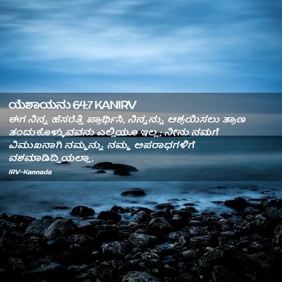 Picture 02 - ಯೆಶಾಯನು 64:7 KANIRV - ಈಗ ನಿನ್ನ - Bible Verse Picture