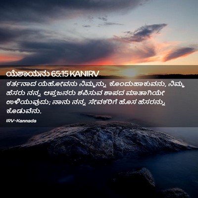 Picture 02 - ಯೆಶಾಯನು 65:15 KANIRV - ಕರ್ತನಾದ ಯೆಹೋವನು - Bible Verse Picture