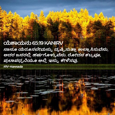 Picture 02 - ಯೆಶಾಯನು 65:19 KANIRV - ನಾನೂ ಯೆರೂಸಲೇಮನ್ನು - Bible Verse Picture