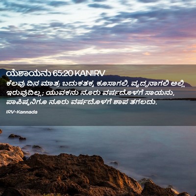 Picture 02 - ಯೆಶಾಯನು 65:20 KANIRV - ಕೆಲವು ದಿನ ಮಾತ್ರ - Bible Verse Picture