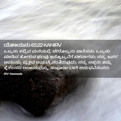 Picture 02 - ಯೆಶಾಯನು 65:22 KANIRV - ಒಬ್ಬನು ಕಟ್ಟಿದ - Bible Verse Picture