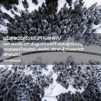 Picture 02 - ಯೆಶಾಯನು 65:24 KANIRV - ಆಗ ಅವರು - Bible Verse Picture