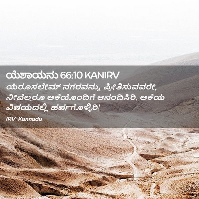 Picture 02 - ಯೆಶಾಯನು 66:10 KANIRV - ಯೆರೂಸಲೇಮ್ - Bible Verse Picture