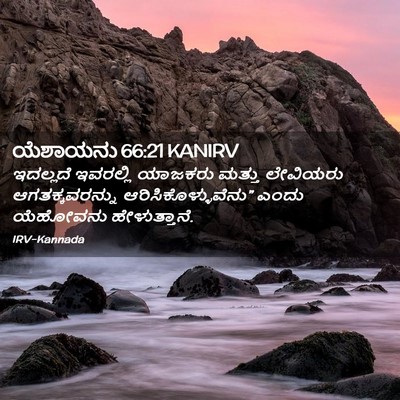 Picture 02 - ಯೆಶಾಯನು 66:21 KANIRV - ಇದಲ್ಲದೆ ಇವರಲ್ಲಿ - Bible Verse Picture