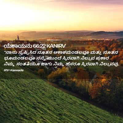Picture 02 - ಯೆಶಾಯನು 66:22 KANIRV - “ನಾನು ಸೃಷ್ಟಿಸಿದ - Bible Verse Picture