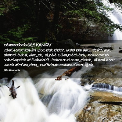 Picture 02 - ಯೆಶಾಯನು 66:5 KANIRV - ಯೆಹೋವನ ಮಾತಿಗೆ - Bible Verse Picture