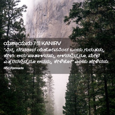 Picture 02 - ಯೆಶಾಯನು 7:11 KANIRV - “ನಿನ್ನ ದೇವರಾದ - Bible Verse Picture