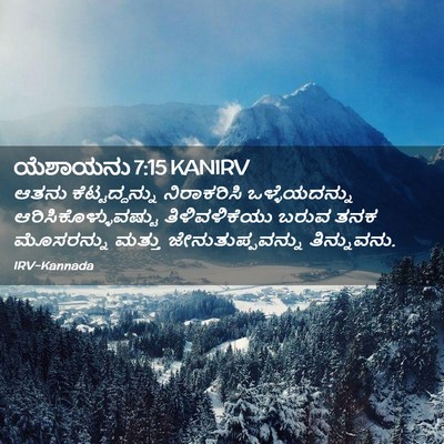Picture 02 - ಯೆಶಾಯನು 7:15 KANIRV - ಆತನು ಕೆಟ್ಟದ್ದನ್ನು - Bible Verse Picture