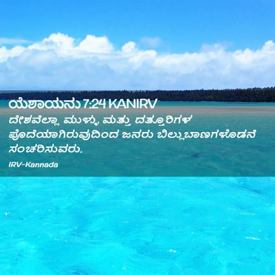 Picture 02 - ಯೆಶಾಯನು 7:24 KANIRV - ದೇಶವೆಲ್ಲಾ ಮುಳ್ಳು - Bible Verse Picture