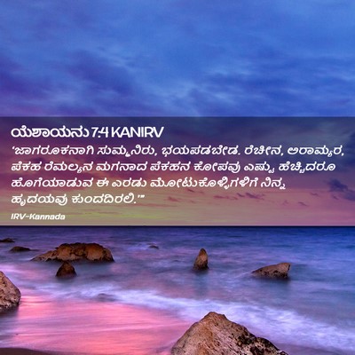 Picture 02 - ಯೆಶಾಯನು 7:4 KANIRV - ‘ಜಾಗರೂಕನಾಗಿ - Bible Verse Picture