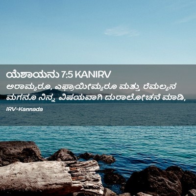 Picture 02 - ಯೆಶಾಯನು 7:5 KANIRV - ಅರಾಮ್ಯರೂ, - Bible Verse Picture