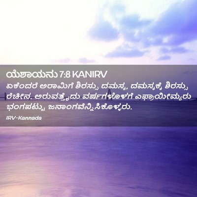 Picture 02 - ಯೆಶಾಯನು 7:8 KANIRV - ಏಕೆಂದರೆ ಅರಾಮಿಗೆ - Bible Verse Picture