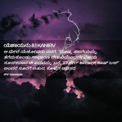 Picture 02 - ಯೆಶಾಯನು 8:1 KANIRV - ಆ ಮೇಲೆ ಯೆಹೋವನು - Bible Verse Picture
