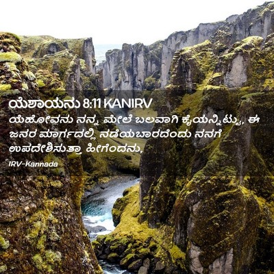 Picture 02 - ಯೆಶಾಯನು 8:11 KANIRV - ಯೆಹೋವನು ನನ್ನ ಮೇಲೆ - Bible Verse Picture