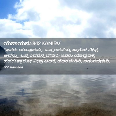 Picture 02 - ಯೆಶಾಯನು 8:12 KANIRV - “ಇವರು ಯಾವುದನ್ನು - Bible Verse Picture