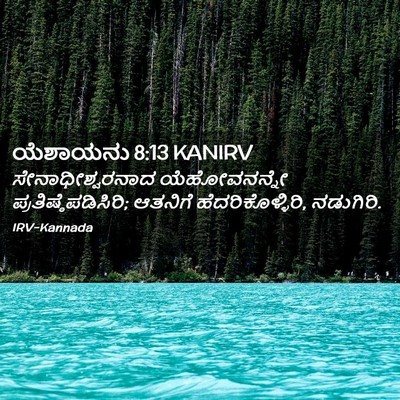 Picture 02 - ಯೆಶಾಯನು 8:13 KANIRV - ಸೇನಾಧೀಶ್ವರನಾದ - Bible Verse Picture