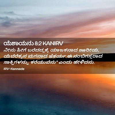 Picture 02 - ಯೆಶಾಯನು 8:2 KANIRV - ನೀನು ಹೀಗೆ - Bible Verse Picture