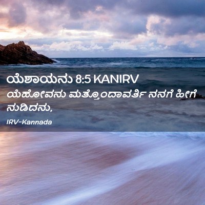 Picture 02 - ಯೆಶಾಯನು 8:5 KANIRV - ಯೆಹೋವನು - Bible Verse Picture