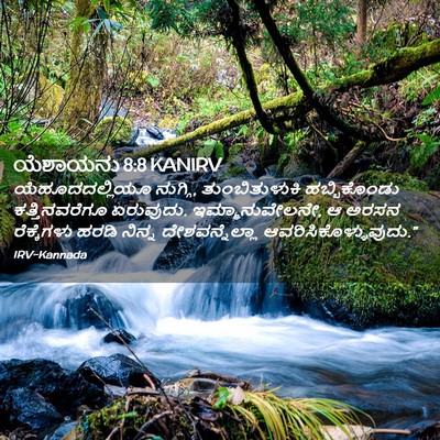 Picture 02 - ಯೆಶಾಯನು 8:8 KANIRV - ಯೆಹೂದದಲ್ಲಿಯೂ - Bible Verse Picture