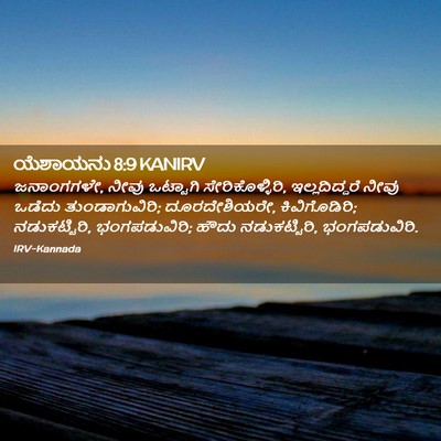 Picture 02 - ಯೆಶಾಯನು 8:9 KANIRV - ಜನಾಂಗಗಳೇ, ನೀವು - Bible Verse Picture