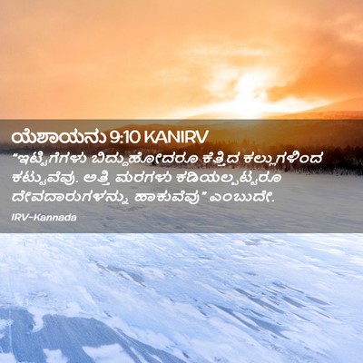 Picture 02 - ಯೆಶಾಯನು 9:10 KANIRV - “ಇಟ್ಟಿಗೆಗಳು - Bible Verse Picture