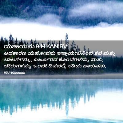 Picture 02 - ಯೆಶಾಯನು 9:14 KANIRV - ಆದಕಾರಣ ಯೆಹೋವನು - Bible Verse Picture