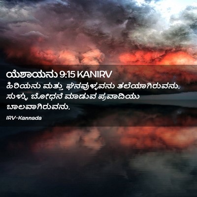 Picture 02 - ಯೆಶಾಯನು 9:15 KANIRV - ಹಿರಿಯನು ಮತ್ತು - Bible Verse Picture