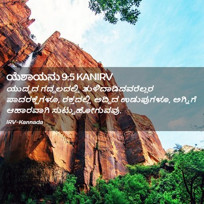Picture 02 - ಯೆಶಾಯನು 9:5 KANIRV - ಯುದ್ಧದ ಗದ್ದಲದಲ್ಲಿ - Bible Verse Picture