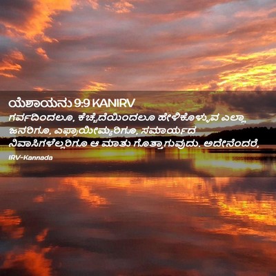 Picture 02 - ಯೆಶಾಯನು 9:9 KANIRV - ಗರ್ವದಿಂದಲೂ, - Bible Verse Picture