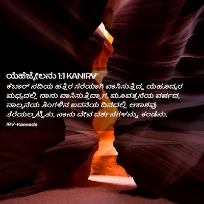 Picture 02 - ಯೆಹೆಜ್ಕೇಲನು 1:1 KANIRV - ಕೆಬಾರ್ ನದಿಯ - Bible Verse Picture
