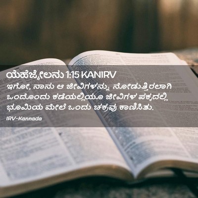 Picture 02 - ಯೆಹೆಜ್ಕೇಲನು 1:15 KANIRV - ಇಗೋ, ನಾನು ಆ - Bible Verse Picture