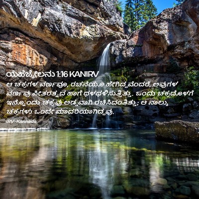 Picture 02 - ಯೆಹೆಜ್ಕೇಲನು 1:16 KANIRV - ಆ ಚಕ್ರಗಳ ವರ್ಣವೂ, - Bible Verse Picture