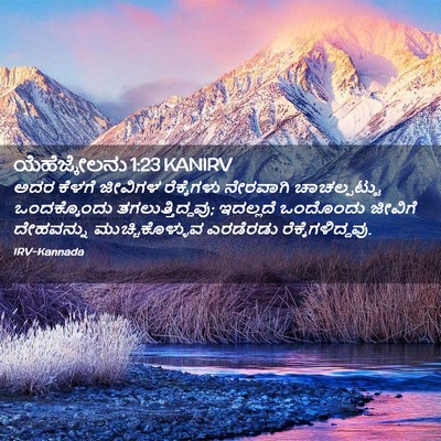Picture 02 - ಯೆಹೆಜ್ಕೇಲನು 1:23 KANIRV - ಅದರ ಕೆಳಗೆ ಜೀವಿಗಳ - Bible Verse Picture