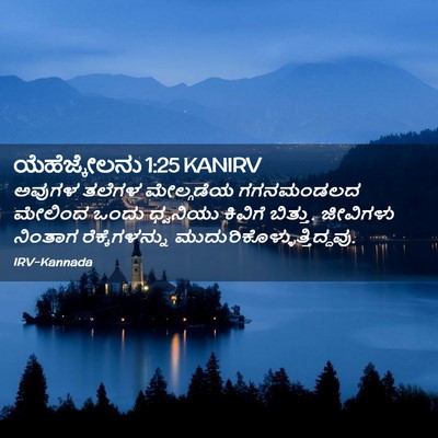 Picture 02 - ಯೆಹೆಜ್ಕೇಲನು 1:25 KANIRV - ಅವುಗಳ ತಲೆಗಳ - Bible Verse Picture