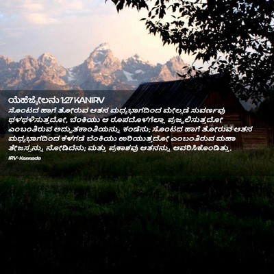 Picture 02 - ಯೆಹೆಜ್ಕೇಲನು 1:27 KANIRV - ಸೊಂಟದ ಹಾಗೆ ತೋರುವ - Bible Verse Picture