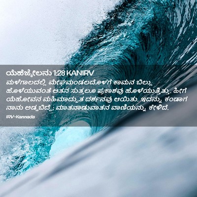 Picture 02 - ಯೆಹೆಜ್ಕೇಲನು 1:28 KANIRV - ಮಳೆಗಾಲದಲ್ಲಿ - Bible Verse Picture