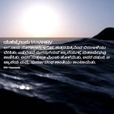 Picture 02 - ಯೆಹೆಜ್ಕೇಲನು 1:4 KANIRV - ಆಗ ನಾನು ನೋಡಲಾಗಿ; - Bible Verse Picture