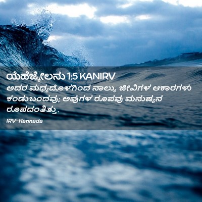 Picture 02 - ಯೆಹೆಜ್ಕೇಲನು 1:5 KANIRV - ಅದರ ಮಧ್ಯದೊಳಗಿಂದ - Bible Verse Picture