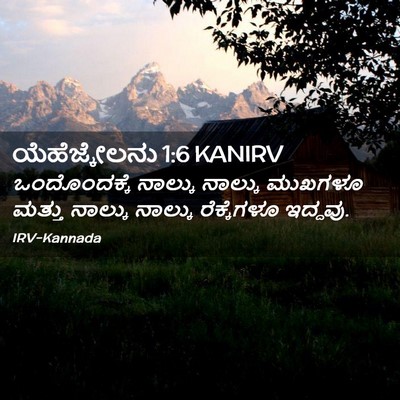 Picture 02 - ಯೆಹೆಜ್ಕೇಲನು 1:6 KANIRV - ಒಂದೊಂದಕ್ಕೆ ನಾಲ್ಕು - Bible Verse Picture